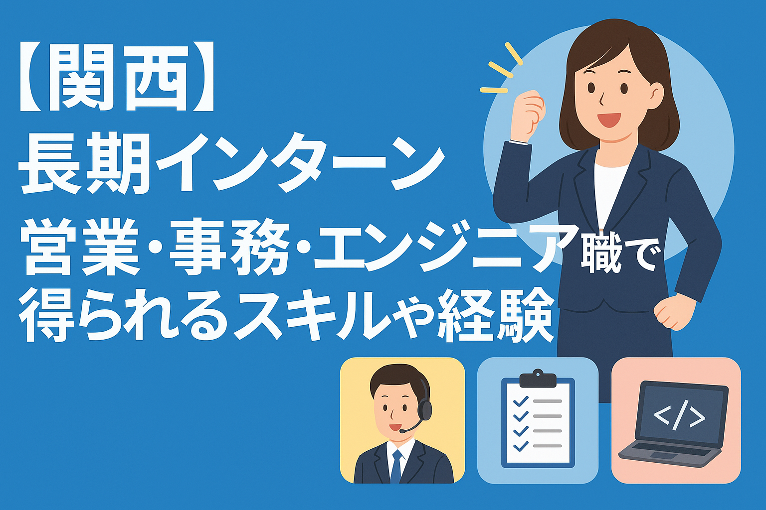 【関西】長期インターンの営業・事務・エンジニア職で得られるスキルや経験