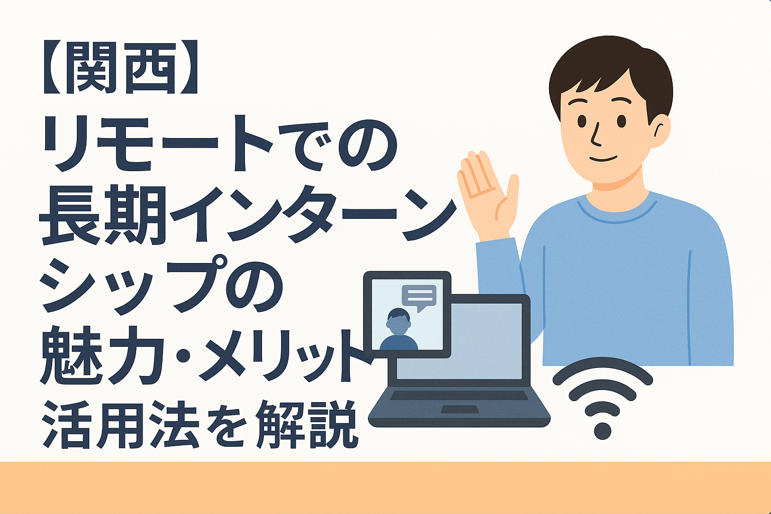 【関西】リモートでの長期インターンシップの魅力・メリット・活用法を解説